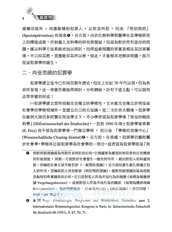 犯罪學(修訂六版)
