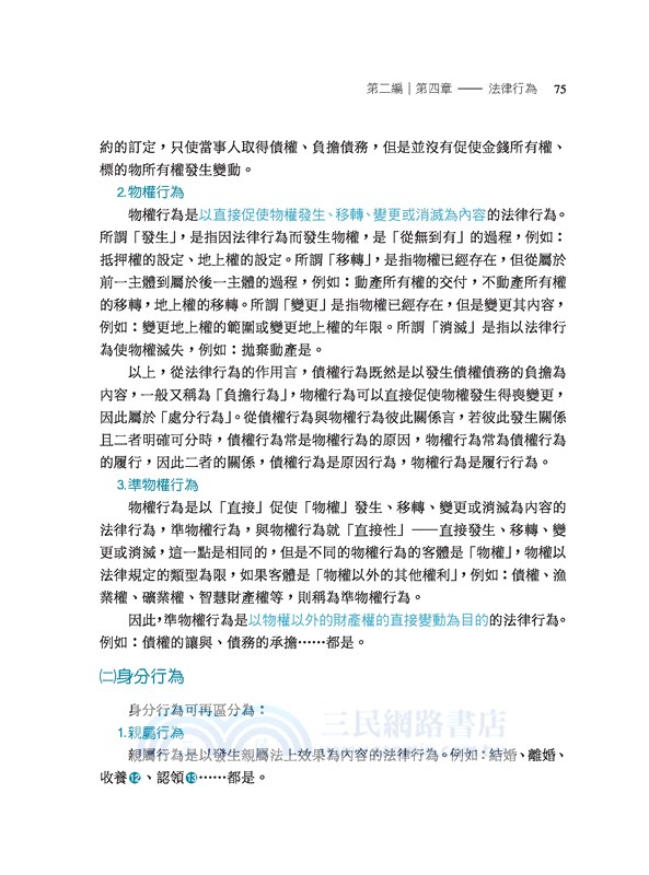 民法概要(修訂十四版)