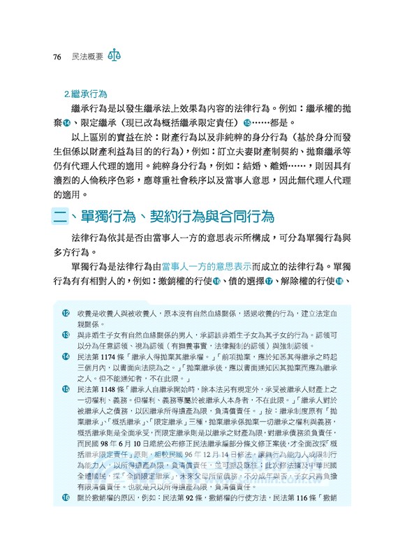 民法概要(修訂十四版)