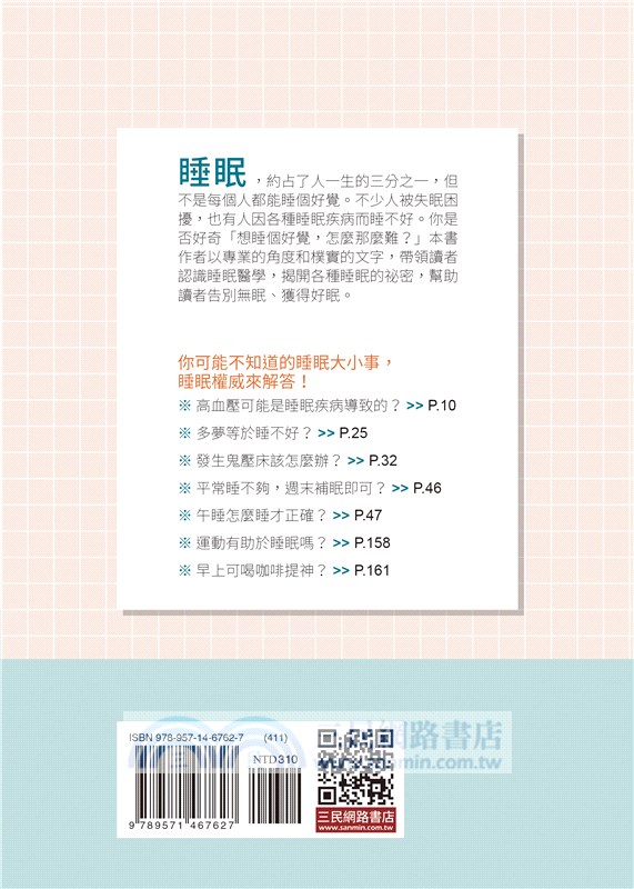 一級睡眠術：睡眠權威親自傳授的好眠祕訣