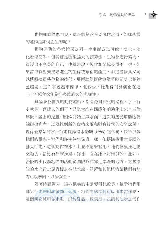 破解動物忍術：如何水上行走與飛簷走壁？動物運動與未來的機器人