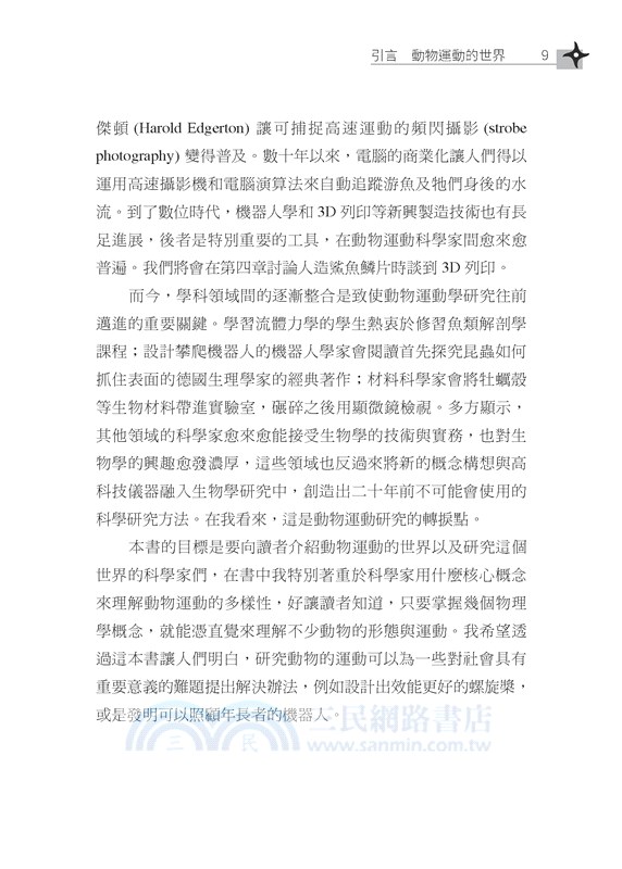 破解動物忍術：如何水上行走與飛簷走壁？動物運動與未來的機器人