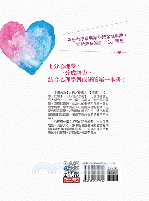 心理學什麼：一天十分鐘，讀懂成語和人心