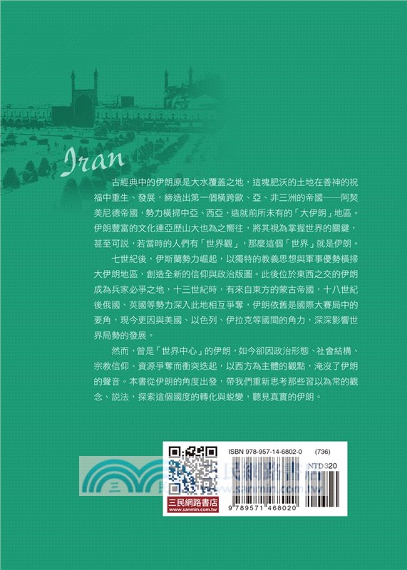伊朗史：創造世界局勢的國家