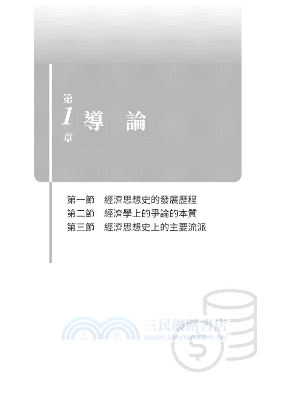 西洋經濟思想史(七版)