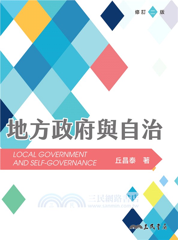 地方政府與自治(修訂二版)