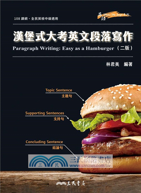 漢堡式大考英文段落寫作 Paragraph Writing: Easy as a Hamburger (二版)