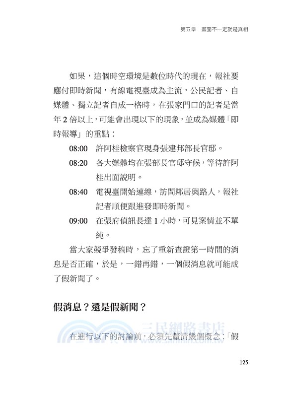 破擊假新聞：解析數位時代的媒體與資訊操控