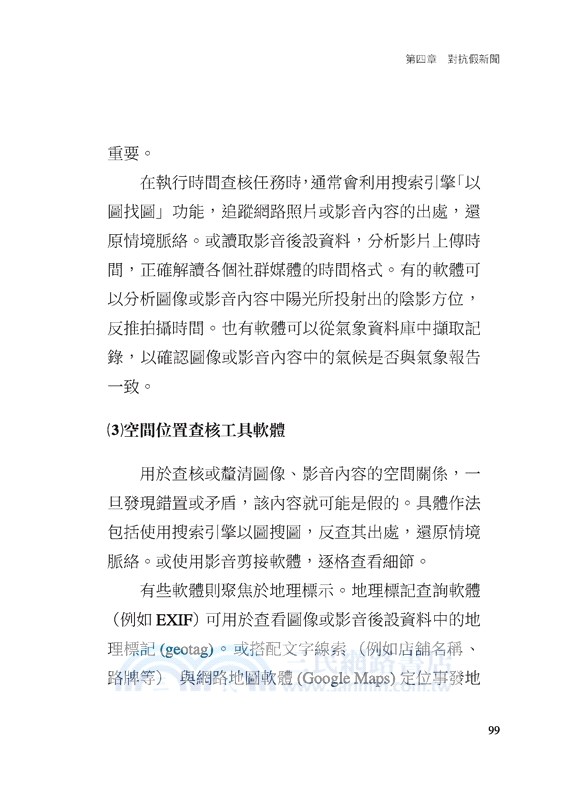 破擊假新聞：解析數位時代的媒體與資訊操控