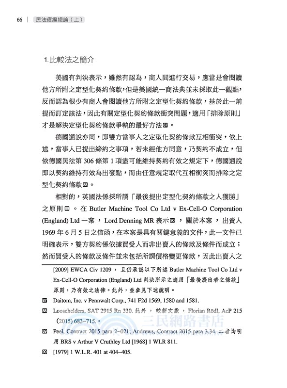 民法債編總論(上)(修訂二版)