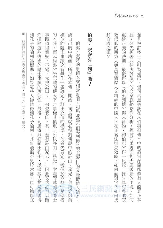 史記的人物世界(三版)