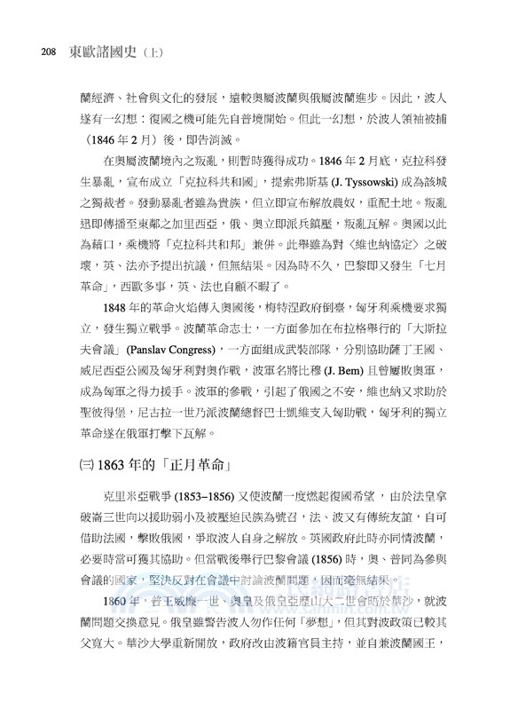 東歐諸國史(當代完備版)(上)