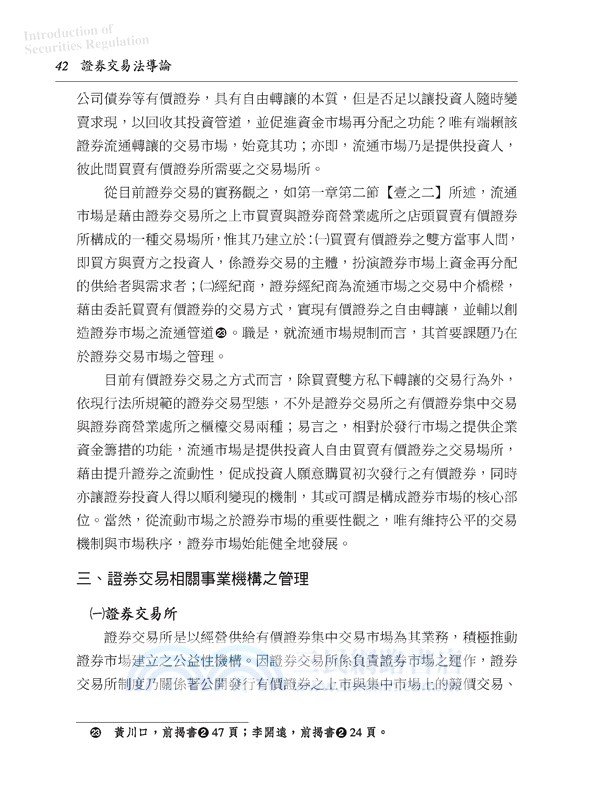 證券交易法導論(修訂八版)
