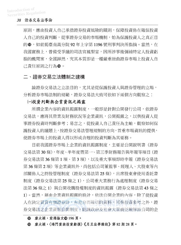 證券交易法導論(修訂八版)