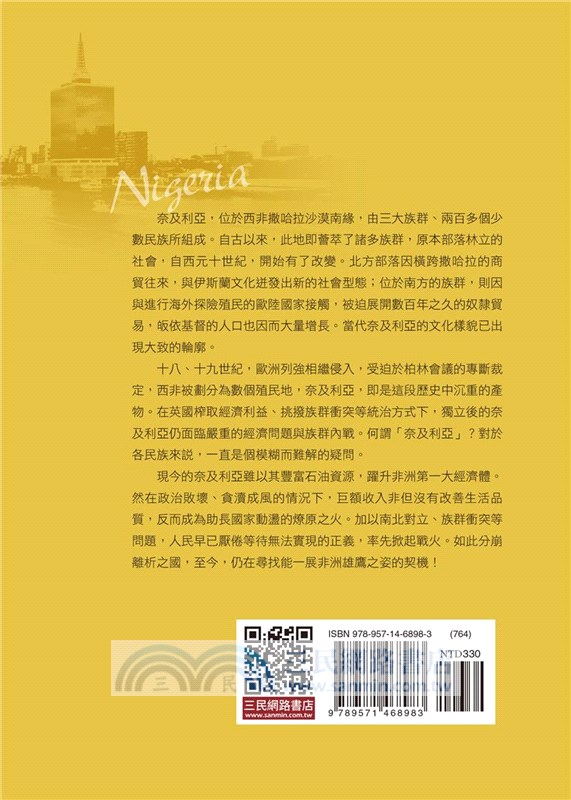 奈及利亞史：分崩離析的西非古國