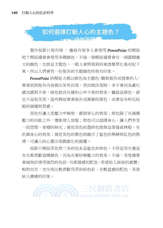 打動人心的色彩科學