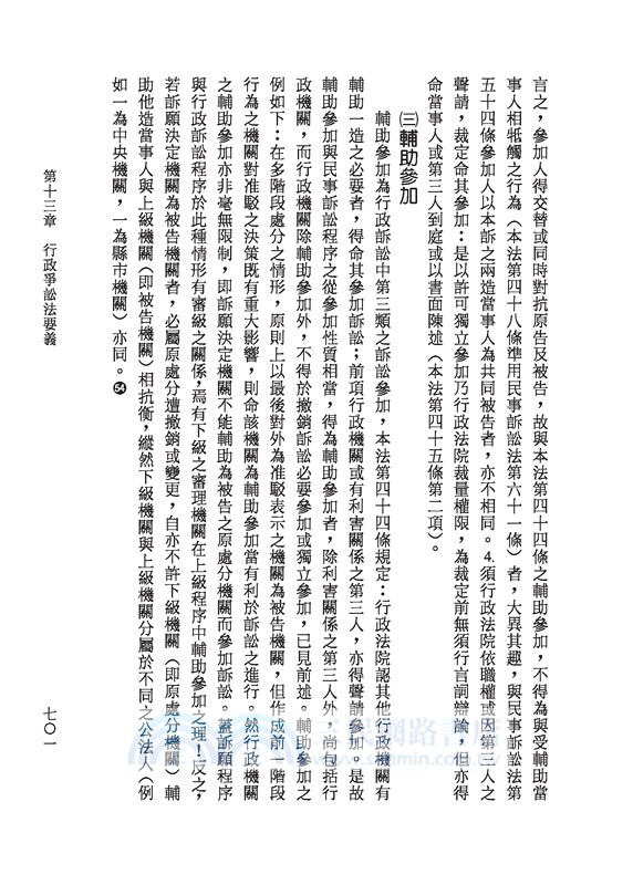 行政法之理論與實用（增訂十六版）