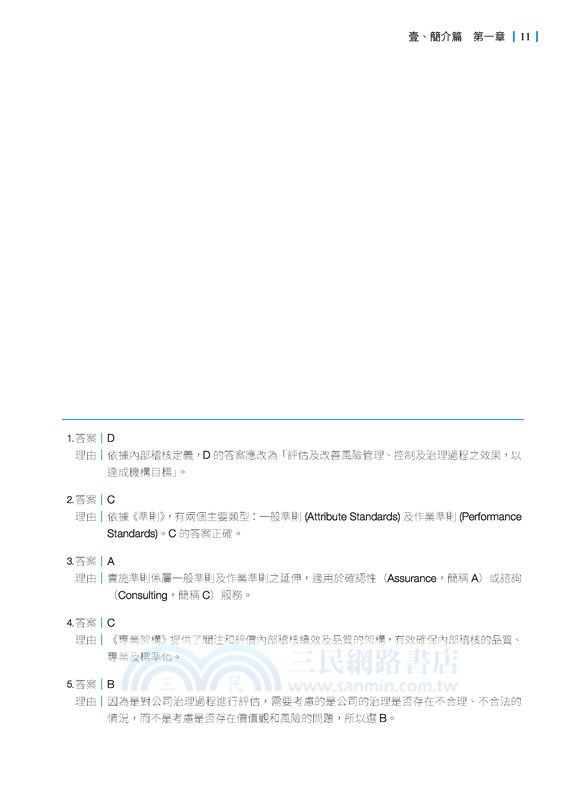 內部稽核基本功：勤練專業準則與實務案例