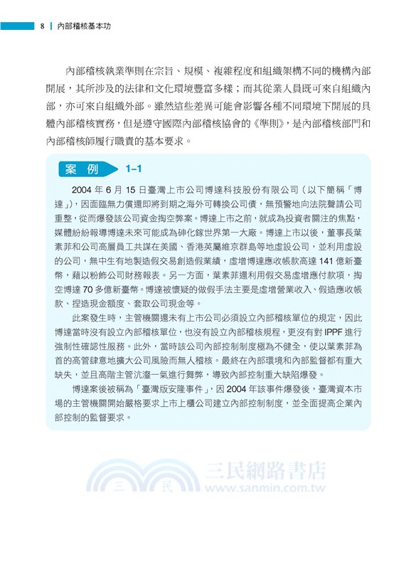 內部稽核基本功：勤練專業準則與實務案例