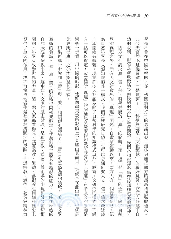 中國文化與現代變遷(三版)