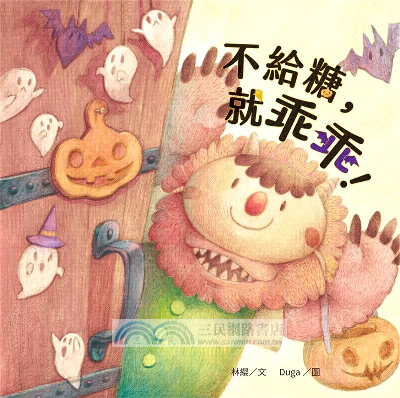 不給糖，就乖乖!