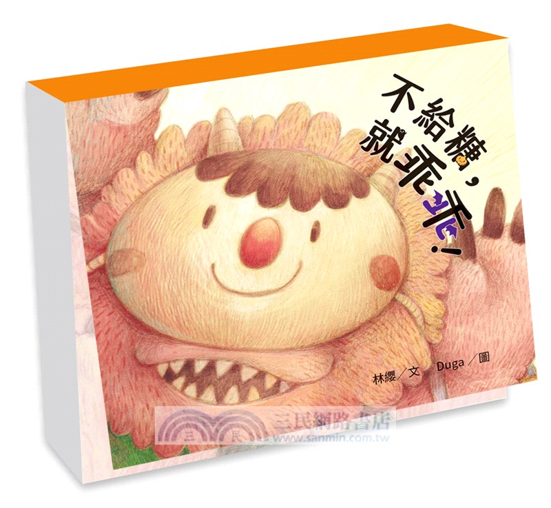 不給糖，就乖乖!