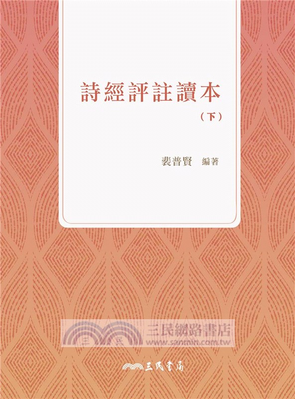 詩經評註讀本(下)(四版)