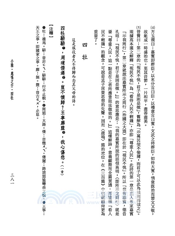 詩經評註讀本(下)(四版)