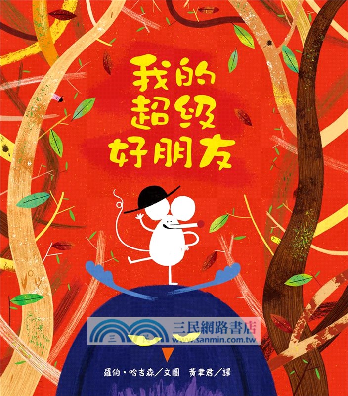 我的超級好朋友