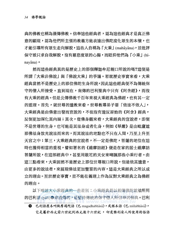 佛學概論(三版)