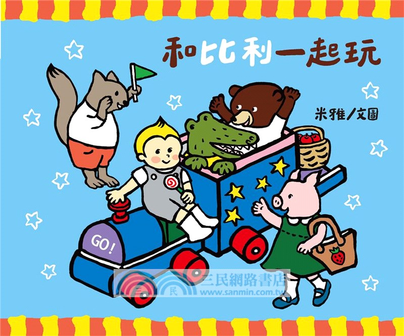 和比利一起玩 (塗鴉紙偶書)(精裝本)