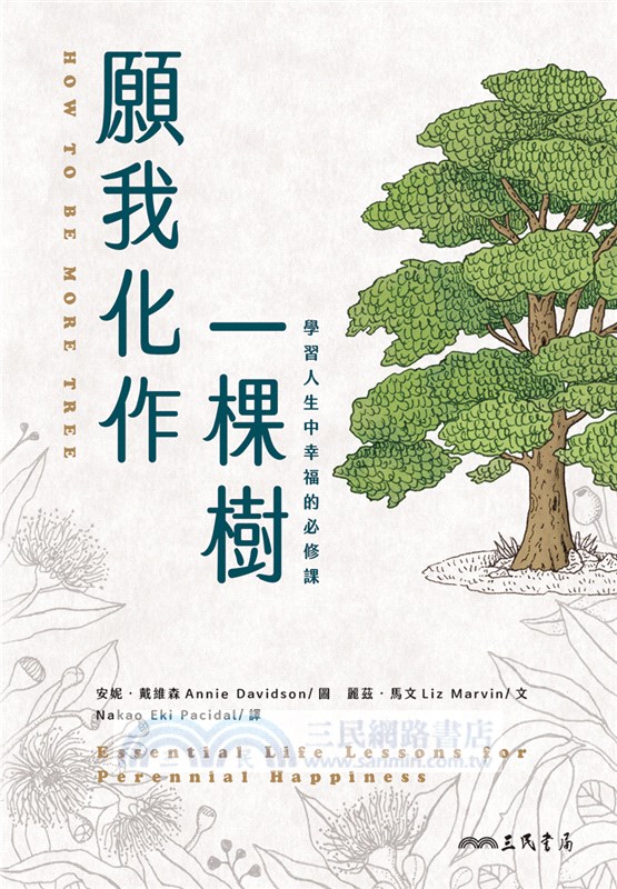 願我化作一棵樹：學習人生中幸福的必修課