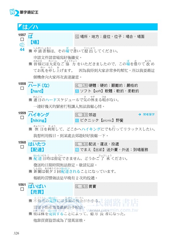 新日檢制霸！N2單字速記王