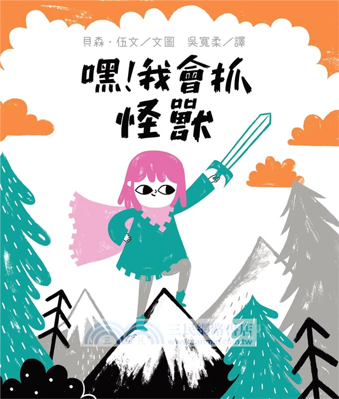 嘿！我會抓怪獸