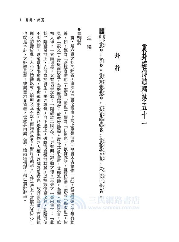 新譯周易六十四卦經傳通釋(下)