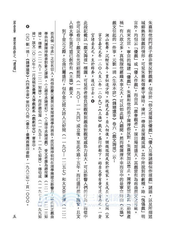 戲曲演進史(一)導論與淵源小戲(精)