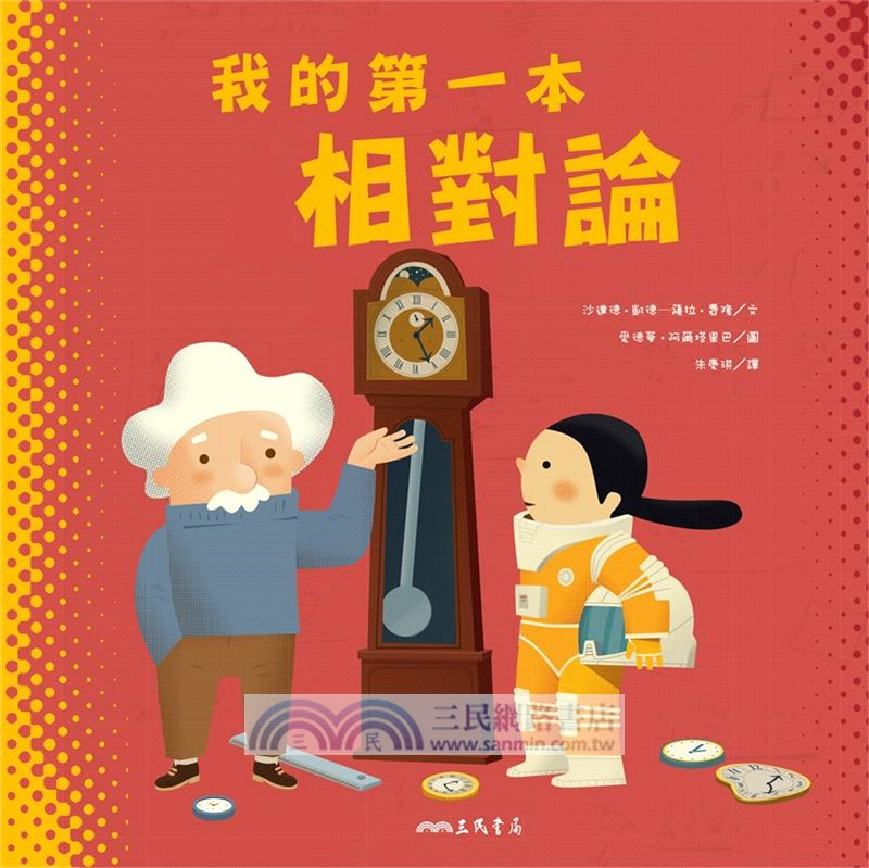 我的第一本相對論