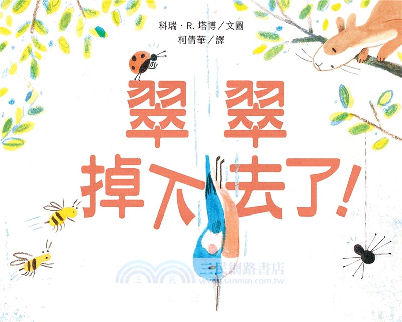 翠翠掉下去了！