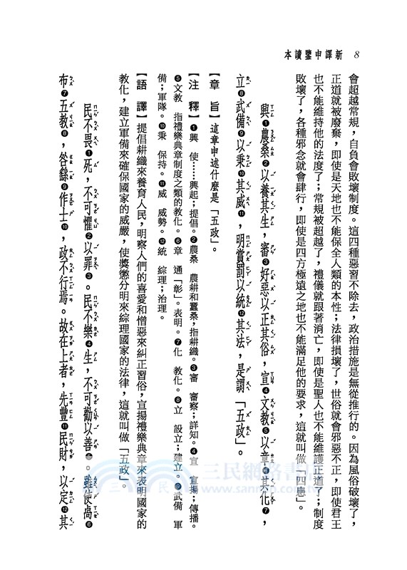 新譯申鑒讀本(二版)