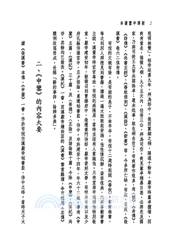 新譯申鑒讀本(二版)