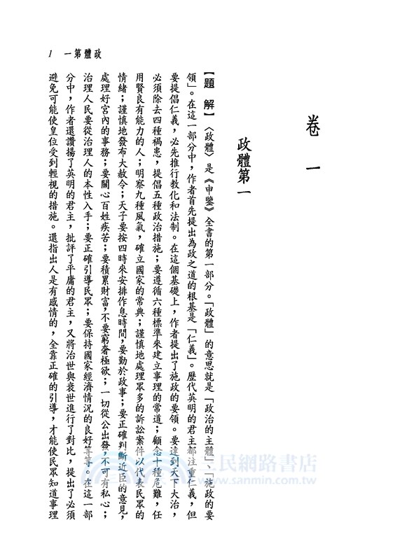 新譯申鑒讀本(二版)