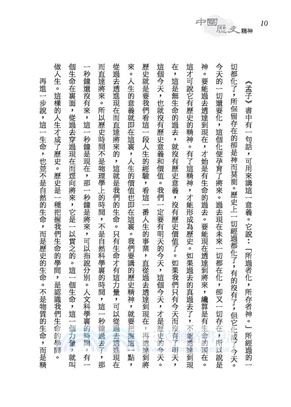 中國歷史精神(四版)