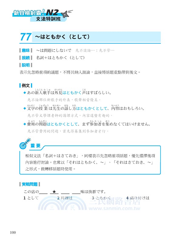 新日檢制霸 N2文法特訓班 三民網路書店