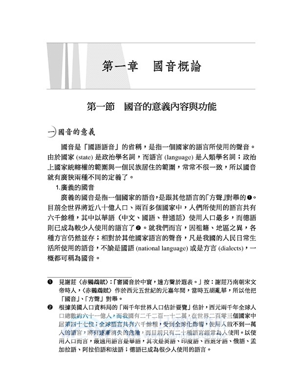 國音及說話(修訂二版)