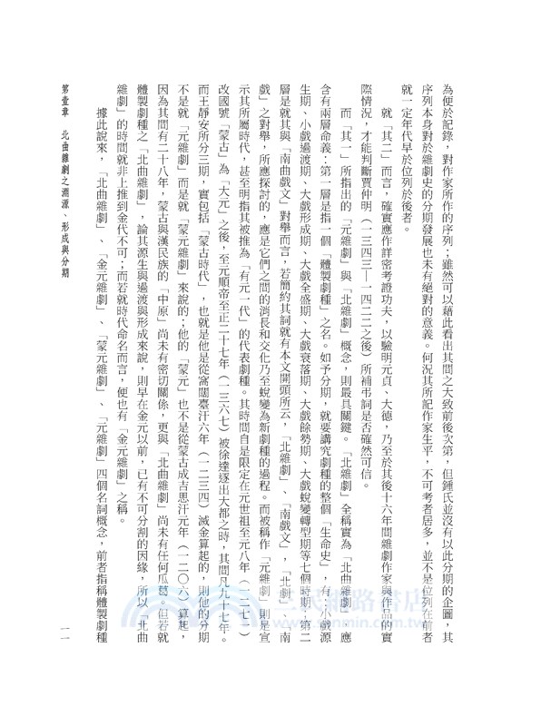 戲曲演進史(三)金元明北曲雜劇(上)