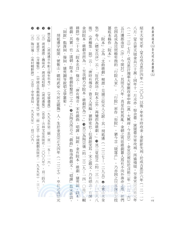 戲曲演進史(三)金元明北曲雜劇(上)