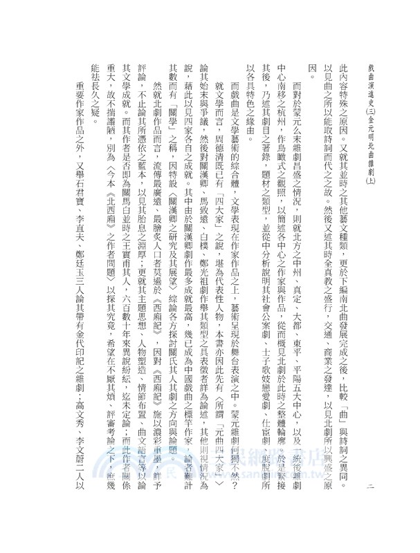 戲曲演進史(三)金元明北曲雜劇(上)