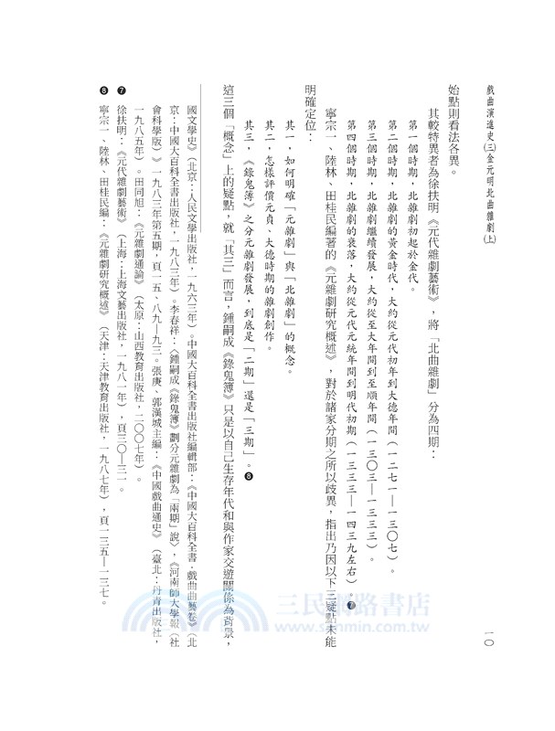 戲曲演進史(三)金元明北曲雜劇(上)(精)