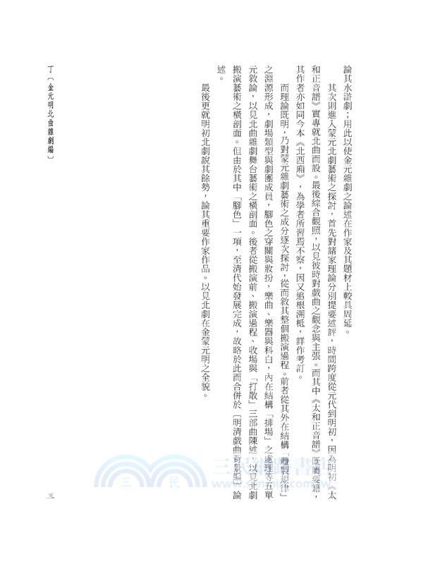 戲曲演進史(三)金元明北曲雜劇(上)(精)