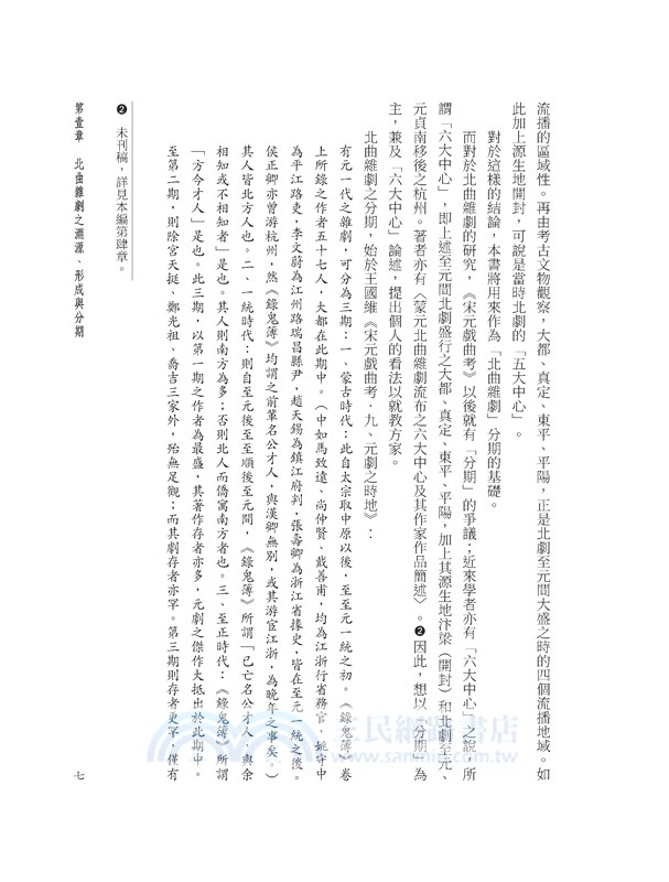 戲曲演進史(三)金元明北曲雜劇(上)(精)